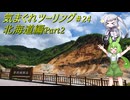 気まぐれツーリング #24【VOICEVOX車載】