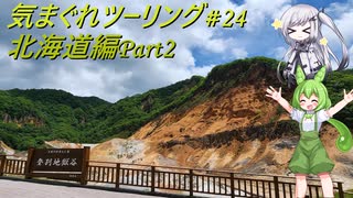 気まぐれツーリング #24【VOICEVOX車載】