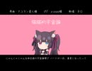 にゃんにゃん的宇宙論【NIKKE人力】【ネロ】