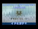 【FGO】ストガチャ+フレガチャのみで行く人理修復の旅 【イド+ガチャ編】