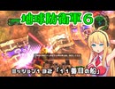 【地球防衛軍６】INFERNO初プレイいんしばレンジャーPart132【VOICEROID実況】