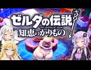 【ボイスロイド実況】三人よれば文殊の知…姦しいな？ #35【ゼルダの伝説 知恵のかりもの】