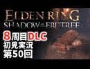 【8周目DLC初見】エルデンリングDLC 第50回【手汗かき人が逝く】