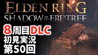 【8周目DLC初見】エルデンリングDLC 第50回【手汗かき人が逝く】