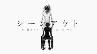 シーンアウト　鏡音リン
