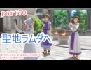 【ドラゴンクエストⅪ　過ぎ去りし時を求めて】をマイペースに実況プレイ　part70