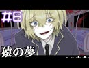 【猿の夢】悪夢は終わらない【#8/終】