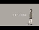 夜色の記憶地図 feat.鏡音リン