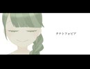 タナトフォビア / 笹原 feat.VY1