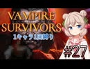 【Vampire Survivors】1キャラクター1回縛り Part27【彩澄しゅお】