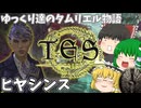 【ESO/ゆっくり実況】ヒヤシンス【ストーリー実況】