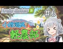 【FarmingSimulator25】小樽潮風「軽農部」＃6