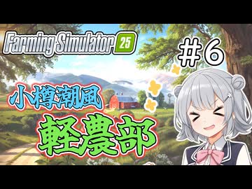 【FarmingSimulator25】小樽潮風「軽農部」＃6