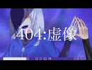 【NF404/四夜華 裏芽】404：虚像【UTAUカバー】