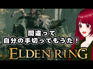 【ELDEN RING】#5 ゲス脳筋魔術師が行く鬼畜冒険記