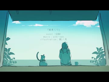 【GUMI】最果てで【オリジナル曲】