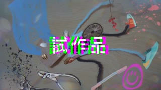 【オリジナル曲】試作品【ワタクシ&デフォ子】