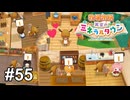 非人道的６股もかけちゃうぞ大作戦始動【牧場物語 再会のミネラルタウン】# 55