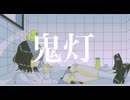 重音テト｢鬼灯」