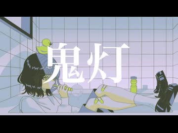 重音テト｢鬼灯」