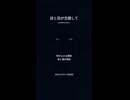 音楽作ってみた♯∞【対策対応版/ 歌詞表示あり】