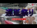 [#ゆっくり鉄道旅]キュンパスで逝く遅延祭りの東日本遠征
