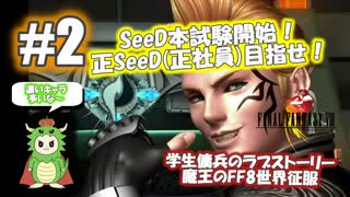 個性豊かな学園の生徒たち 魔王のFF8世界征服ラブストーリー【FF8】【#2】
