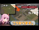 【VOICEROID】「Sweet Transit」 序盤をサクサク実況解説プレイ