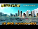 龍が如く８外伝　二章　闇の奥　ホノルルシティへ向かう　メインストーリー攻略　＃３１　【Pirates in Hawaii】