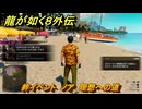 龍が如く８外伝　絆イベント　ノア　理想への道　＃３２　【Pirates in Hawaii】
