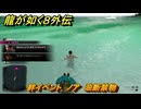 龍が如く８外伝　絆イベント　ノア　油断禁物　＃３３　【Pirates in Hawaii】