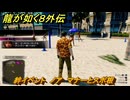 龍が如く８外伝　絆イベント　ノア　マナーとスポ根　＃３４　【Pirates in Hawaii】