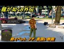 龍が如く８外伝　絆イベント　ノア　奥深い映画　＃３５　【Pirates in Hawaii】
