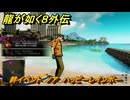 龍が如く８外伝　絆イベント　ノア　ハッピーレインボー　＃３６　【Pirates in Hawaii】