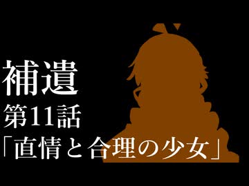 補遺１１【ボイスロイド劇場】