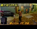 龍が如く８外伝　絆イベント　ノア　予兆　＃３７　【Pirates in Hawaii】