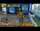 龍が如く８外伝　絆イベント　ノア　お土産の謎　＃３８　【Pirates in Hawaii】