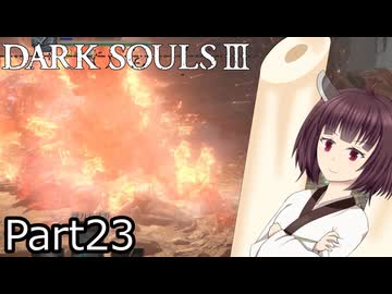 【ダクソ3】火の無い灰の東北きりたんpart23【VOICEPEAK実況】