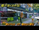 龍が如く８外伝　絆イベント　ノア　懐かしい香り　＃４０　【Pirates in Hawaii】