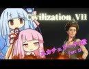 【Civ7】琴葉流適当派 エカチェリーナPart2【VOICEROID実況】