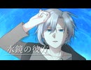 水鏡の彼方 / Asuta* feat. 裏命