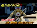 龍が如く８外伝　二章　闇の奥　おみくじについて　カムロップと話す　メインストーリー攻略　＃４２　【Pirates in Hawaii】