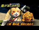龍が如く８外伝　二章　闇の奥　神社に向かう　メインストーリー攻略　＃４３　【Pirates in Hawaii】