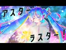 アスターラスター/初音ミク - 猫又すず