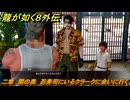 龍が如く８外伝　二章　闇の奥　忍寿司にいるクラークに会いに行く　メインストーリー攻略　＃４４　【Pirates in Hawaii】
