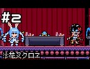 【実況】クロエとギャンブル！【PEKORA RANDOM QUEST】#2