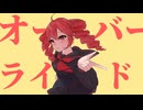 【Remix】オーバーライド - 吉田夜世