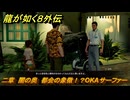 龍が如く８外伝　二章　闇の奥　都会の象徴！？OKAサーファー　メインストーリー攻略　＃４６　【Pirates in Hawaii】