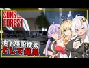【Sons Of The Forest】 #06 あかりさん、地下施設でついにパフトン夫妻を発見する(VOICEROID実況)