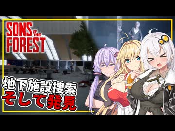 【Sons Of The Forest】 #06 あかりさん、地下施設でついにパフトン夫妻を発見する(VOICEROID実況)
